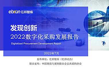 发现创新：2022数字化采购发展报告-亿邦智库【pdf】