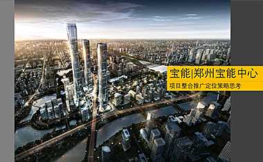 宝能中心推广提报方案【pdf】