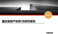 2022年07月重庆房地产市场月报【pdf】