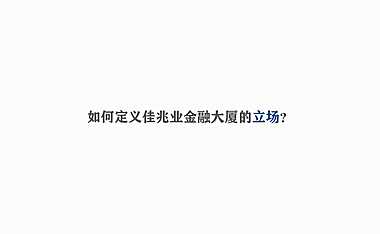 佳兆业环球金融中心推广方案【pdf】