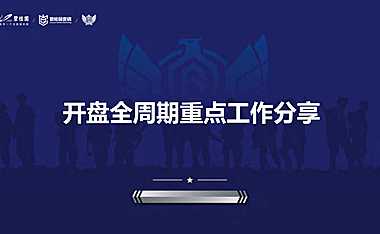 碧桂园目开盘全周期分享【pdf】