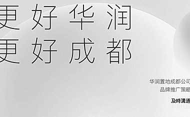 及时沟通2021华润品牌（成都）推广策略【pdf】