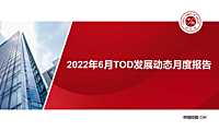 2022年6月TOD发展动态月度报告【pdf】