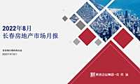 克而瑞2022年8月长春房地产市场月报【pdf】