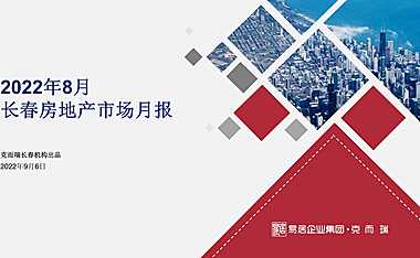 克而瑞2022年8月长春房地产市场月报【pdf】