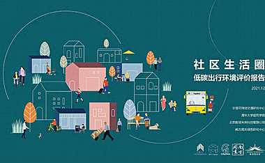 2021社区生活圈低碳出行环境评价报告