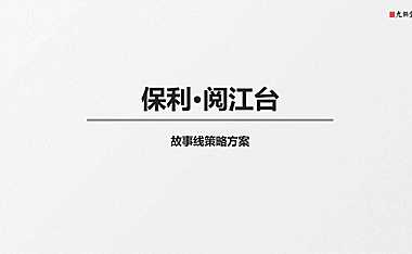 金华保利·阅江台故事线策略方案110p【pdf】