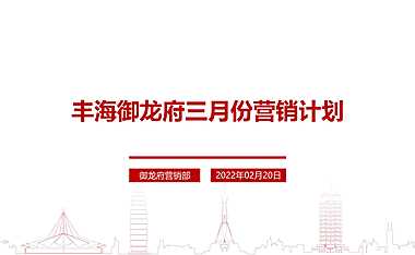 2022丰海御龙府3月份营销计划方案【pdf】