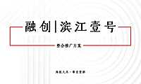 2020.8.24上海大禾广告-融创滨江壹号整合推广方案.pdf