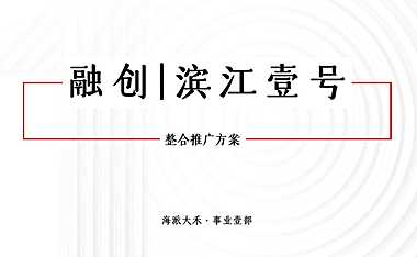 2020.8.24上海大禾广告-融创滨江壹号整合推广方案.pdf