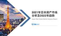 有路-2021日本房地产分析及2022年趋势【pdf】