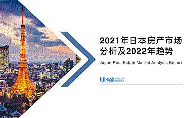 有路-2021日本房地产分析及2022年趋势【pdf】