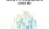 2022版城市数字标准化白皮书【pdf】
