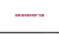 2022凯翔繁华里6月营销推广方案【pdf】