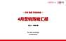 2023万科誉4月份月度营销方案(定版)-48P【pdf】