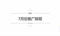 2021雍锦府7月推广方案【pdf】