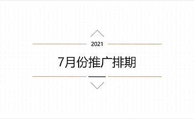 2021雍锦府7月推广方案【pdf】