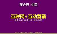 奕合行市场破局营销方案【pdf】