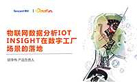 物联网数据分析IOT INSIGHT在数字工厂场景的落地-腾讯&datafun-32页【pdf】