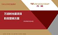 万润时光里营销方案【pdf】