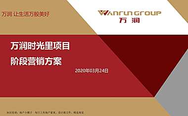 万润时光里营销方案【pdf】