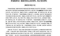2022年08月中国房地产指数【pdf】