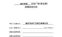万达广场(营运期)商铺租赁合同模版【pdf】