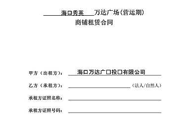 万达广场(营运期)商铺租赁合同模版【pdf】