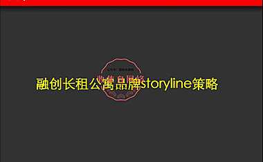 融创长租公寓品牌故事线推广方案【pdf】