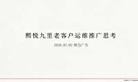 2021年熙悦九里老客户运维推广思考【pdf】