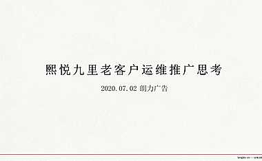 2021年熙悦九里老客户运维推广思考【pdf】