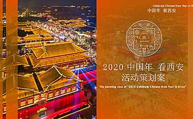 大唐不夜城步行街西安年活动策划案-春节【pdf】