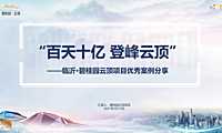 二等奖：【鲁南区域】百天十亿 登峰云顶【pdf】