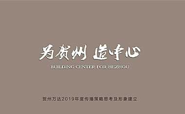 贺州万达广场整体形象推广方案【pdf】
