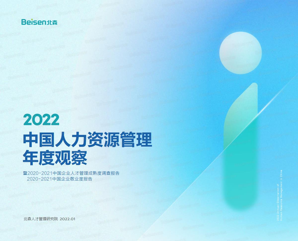 2022中国人力资源管理年度观察-北森-2022.1-56页【pdf】