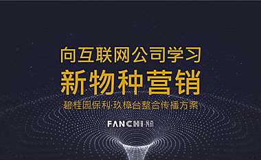 台州碧桂园保利·玖樟台豪宅整合传播方案【pdf】