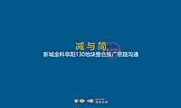 金科 新城两大开发商品牌都会大道整合推广案【pdf】