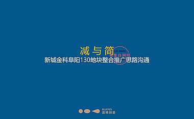 金科 新城两大开发商品牌都会大道整合推广案【pdf】