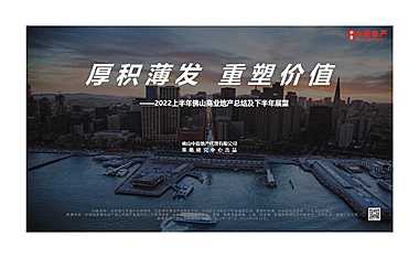 中原2022上半年佛山商业地产总结及下半年展望【pdf】