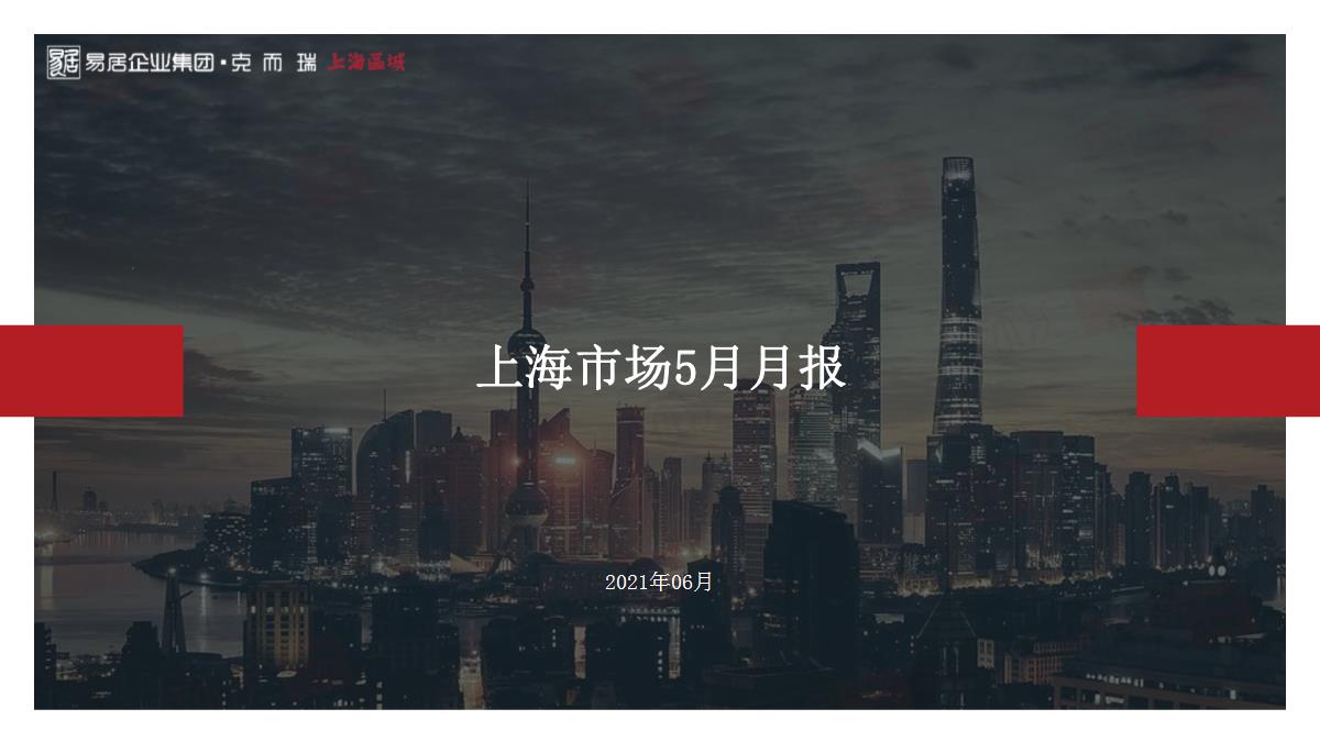2021年5月上海房地产市场月报
