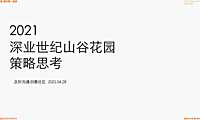 2021深圳深业世纪山谷花园推广208页【pdf】