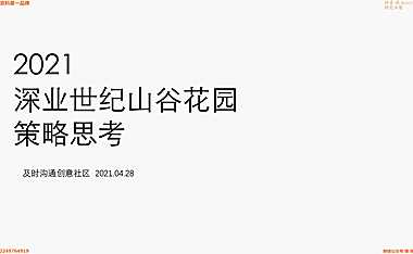 2021深圳深业世纪山谷花园推广208页【pdf】