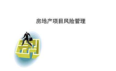 万科风险内控培训.pdf