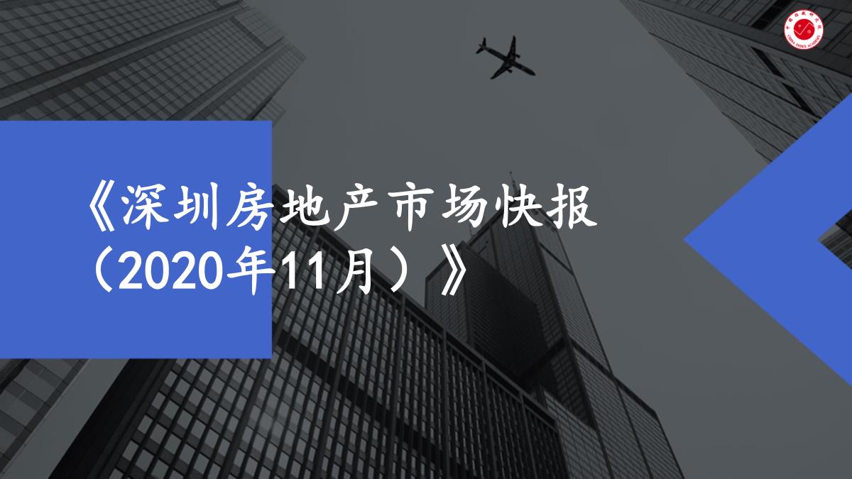 深圳2020年11月房地产市场月报【pdf】