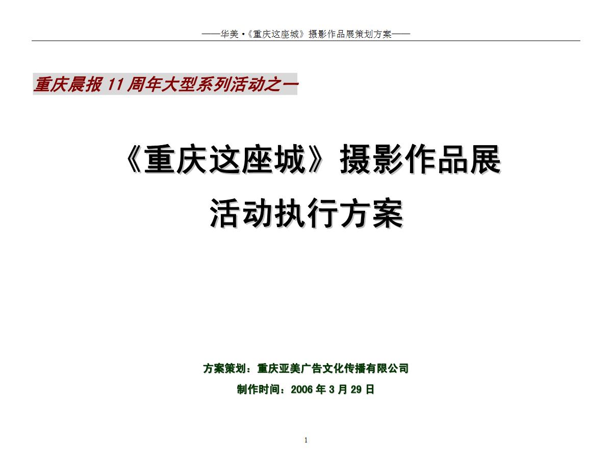 2006重庆这座城摄影作品展活动执行方案(亚美广告)【pdf】