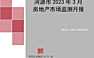 克而瑞2023年03月河源房地产市场月报【pdf】