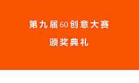 博加第九届60创意颁奖及作品