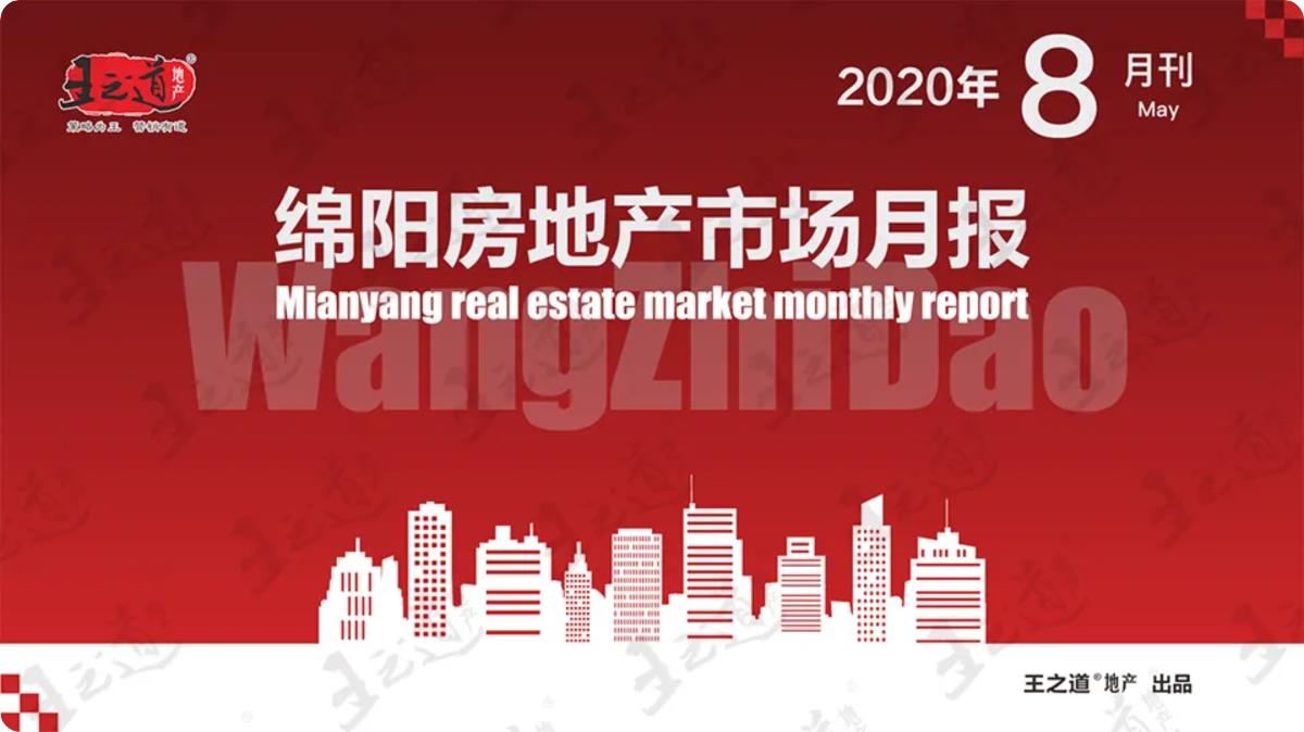 2020年8月绵阳房地产市场月报(精选)