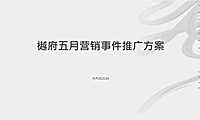 中南樾府5月事件营销推广执行方案【pptx】