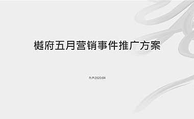 中南樾府5月事件营销推广执行方案【pptx】